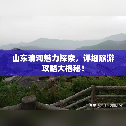 山东清河魅力探索，详细旅游攻略大揭秘！