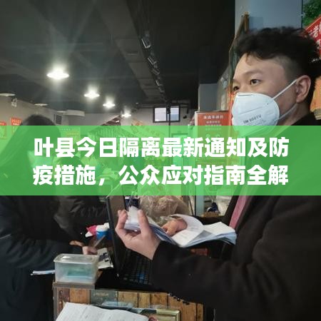 叶县今日隔离最新通知及防疫措施，公众应对指南全解析