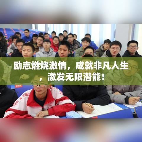 励志燃烧激情，成就非凡人生，激发无限潜能！