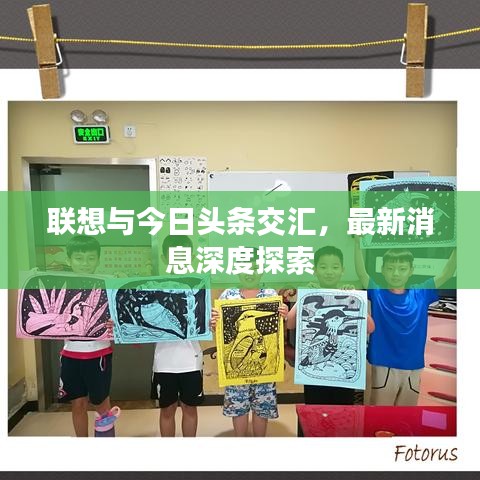 联想与今日头条交汇，最新消息深度探索