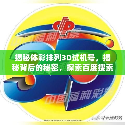 揭秘体彩排列3D试机号，揭秘背后的秘密，探索百度搜索结果真相