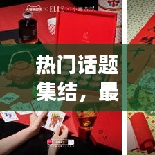 热门话题集结，最新事件一网打尽，今日热议全收录