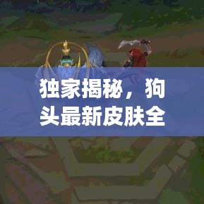 独家揭秘，狗头最新皮肤全攻略，图片与视频大放送