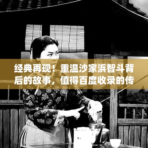 经典再现！重温沙家浜智斗背后的故事，值得百度收录的传奇篇章