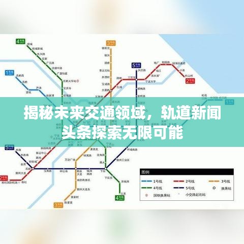 揭秘未来交通领域，轨道新闻头条探索无限可能
