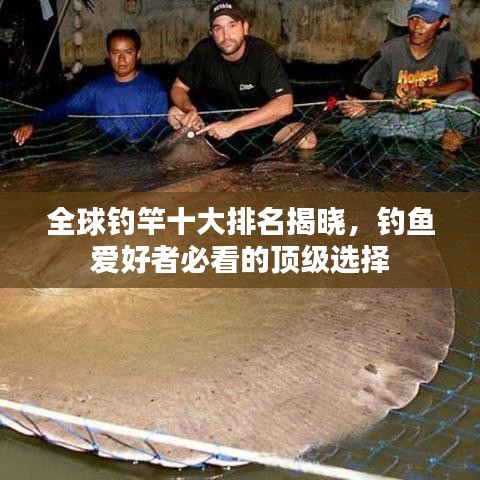 全球钓竿十大排名揭晓，钓鱼爱好者必看的顶级选择