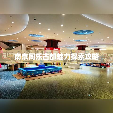 南京同乐古都魅力探索攻略