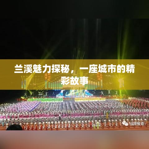 兰溪魅力探秘，一座城市的精彩故事