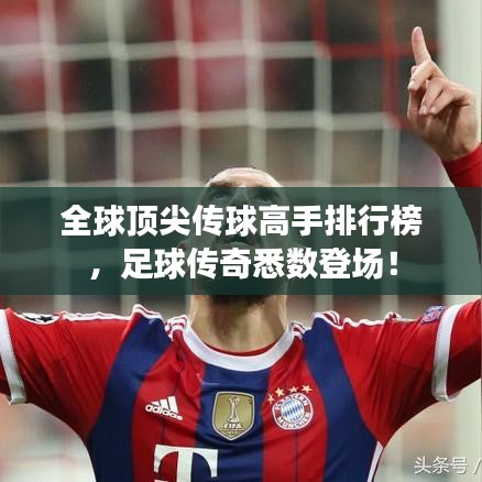 全球顶尖传球高手排行榜，足球传奇悉数登场！
