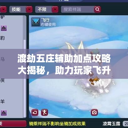 渡劫五庄辅助加点攻略大揭秘，助力玩家飞升顶尖境界！