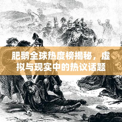 肥鹅全球热度榜揭秘，虚拟与现实中的热议话题探究