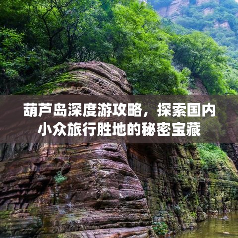 葫芦岛深度游攻略，探索国内小众旅行胜地的秘密宝藏