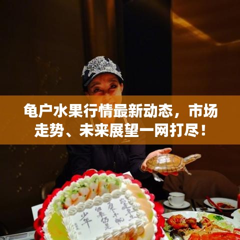 龟户水果行情最新动态，市场走势、未来展望一网打尽！