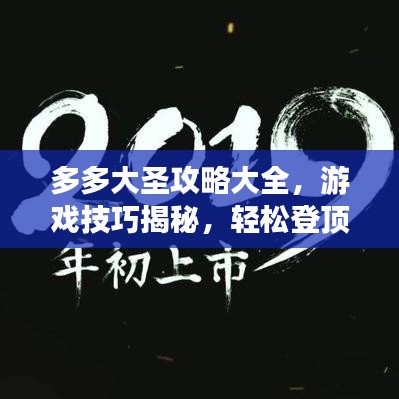 多多大圣攻略大全，游戏技巧揭秘，轻松登顶巅峰之战！