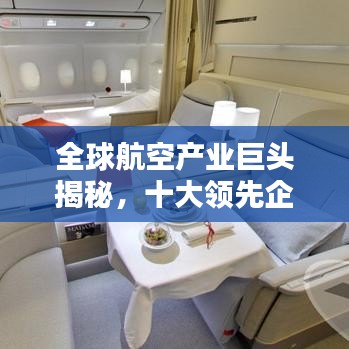 全球航空产业巨头揭秘，十大领先企业排名榜单