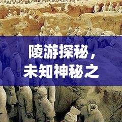 陵游探秘，未知神秘之地的旅游攻略