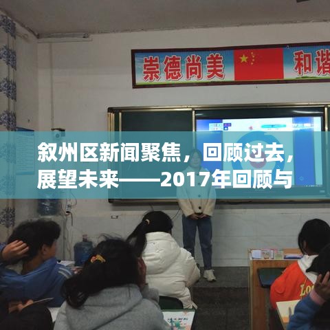 叙州区新闻聚焦，回顾过去，展望未来——2017年回顾与展望