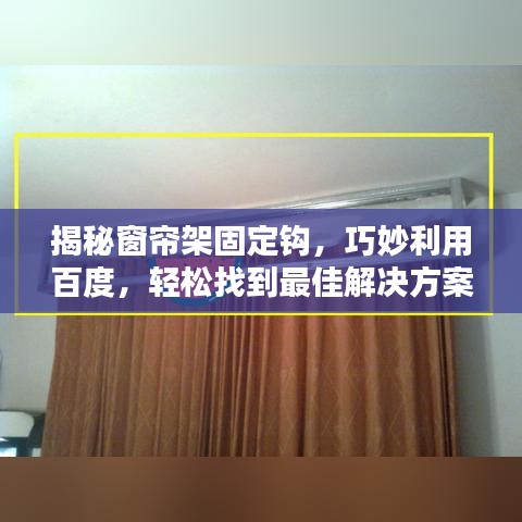 揭秘窗帘架固定钩，巧妙利用百度，轻松找到最佳解决方案！