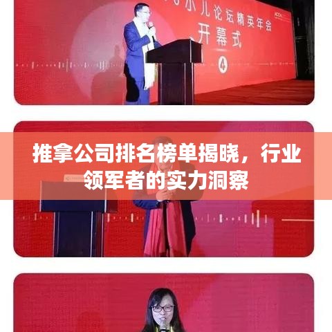 推拿公司排名榜单揭晓，行业领军者的实力洞察