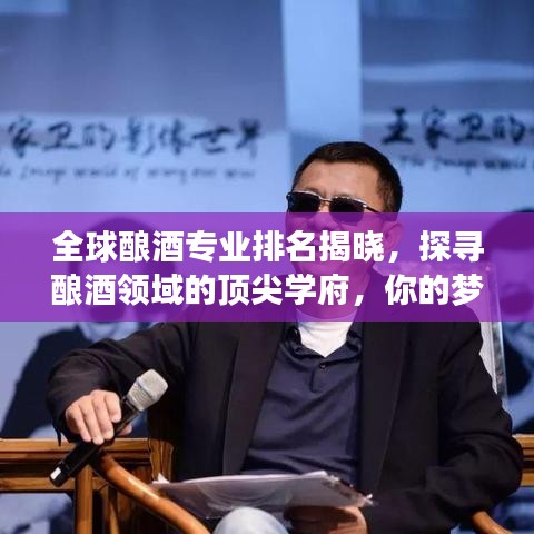 全球酿酒专业排名揭晓，探寻酿酒领域的顶尖学府，你的梦想学府上榜了吗？