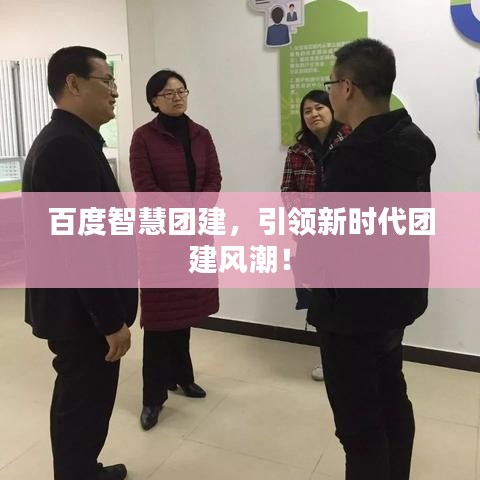 百度智慧团建，引领新时代团建风潮！