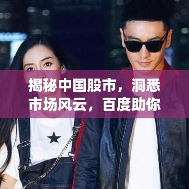 揭秘中国股市，洞悉市场风云，百度助你掌握股市动态