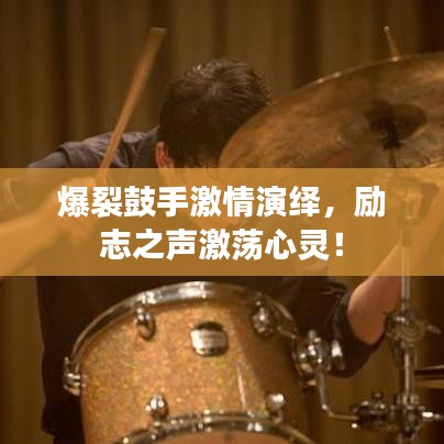 爆裂鼓手激情演绎，励志之声激荡心灵！