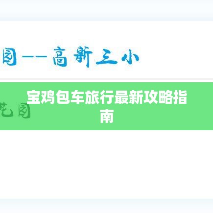宝鸡包车旅行最新攻略指南