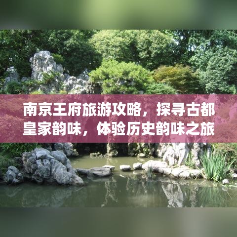 南京王府旅游攻略，探寻古都皇家韵味，体验历史韵味之旅