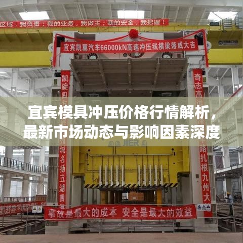 宜宾模具冲压价格行情解析，最新市场动态与影响因素深度探讨