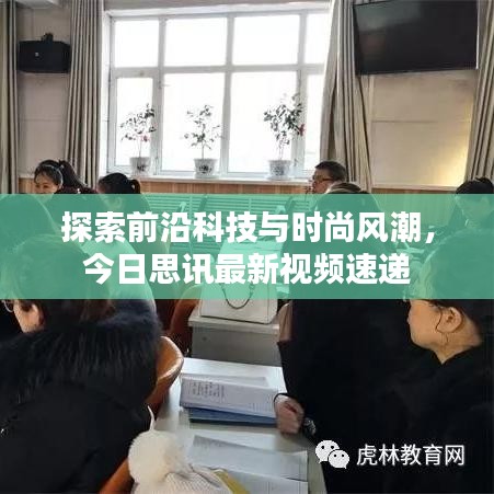 探索前沿科技与时尚风潮，今日思讯最新视频速递