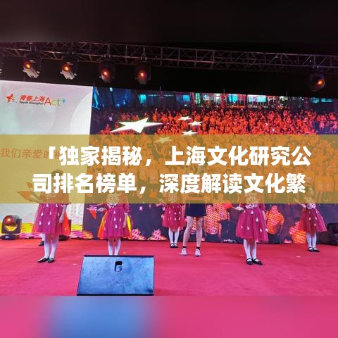 「独家揭秘，上海文化研究公司排名榜单，深度解读文化繁荣背后的力量」