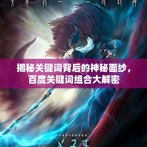 揭秘关键词背后的神秘面纱，百度关键词组合大解密