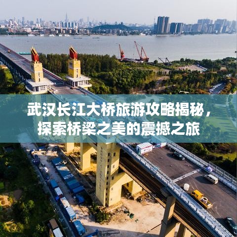 武汉长江大桥旅游攻略揭秘，探索桥梁之美的震撼之旅