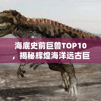 海底史前巨兽TOP10，揭秘辉煌海洋远古巨兽时代