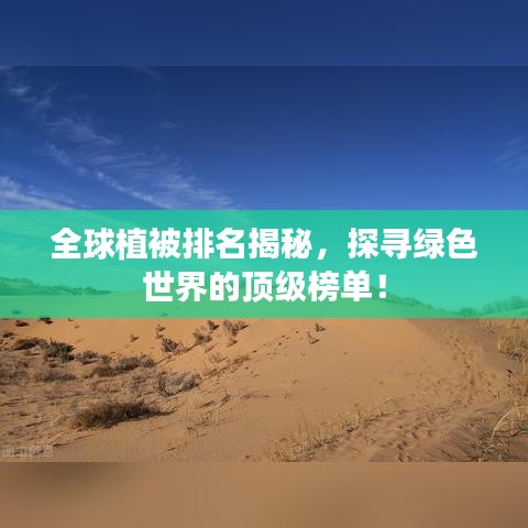 全球植被排名揭秘，探寻绿色世界的顶级榜单！
