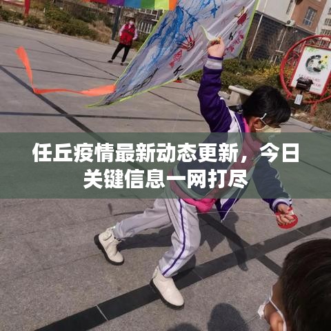任丘疫情最新动态更新，今日关键信息一网打尽