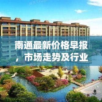 南通最新价格早报，市场走势及行业动态全解析