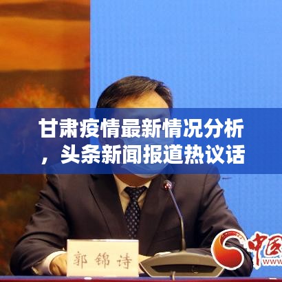 甘肃疫情最新情况分析，头条新闻报道热议话题