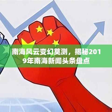 南海风云变幻莫测，揭秘2019年南海新闻头条盘点