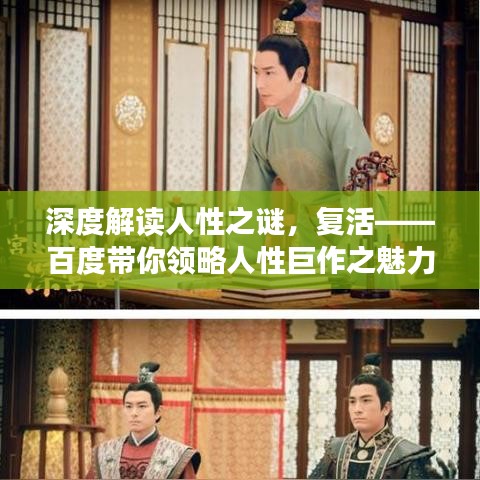 深度解读人性之谜，复活——百度带你领略人性巨作之魅力