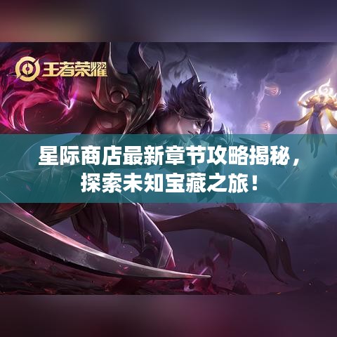 星际商店最新章节攻略揭秘，探索未知宝藏之旅！