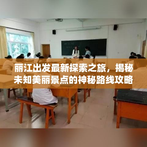丽江出发最新探索之旅，揭秘未知美丽景点的神秘路线攻略
