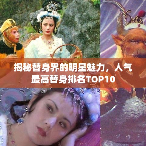 揭秘替身界的明星魅力，人气最高替身排名TOP10