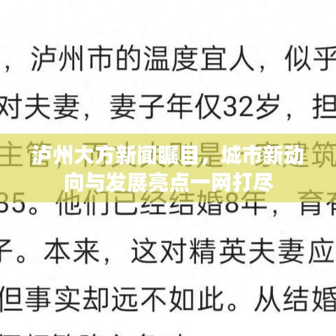 泸州大方新闻瞩目，城市新动向与发展亮点一网打尽