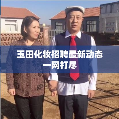 玉田化妆招聘最新动态一网打尽