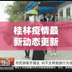 桂林疫情最新动态更新