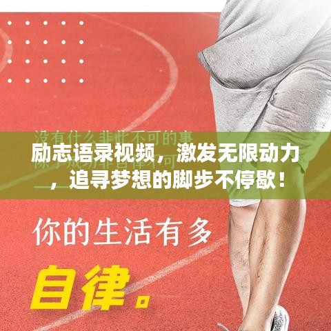 励志语录视频，激发无限动力，追寻梦想的脚步不停歇！