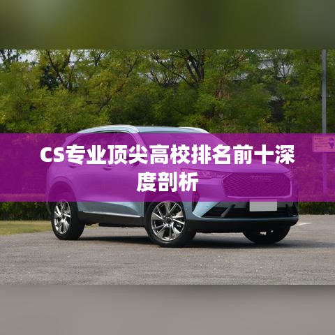 CS专业顶尖高校排名前十深度剖析