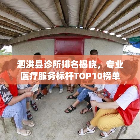 泗洪县诊所排名揭晓，专业医疗服务标杆TOP10榜单